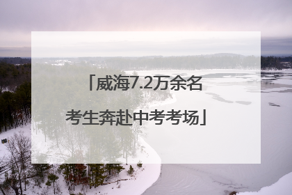 威海7.2万余名考生奔赴中考考场