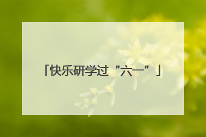 快乐研学过“六一”