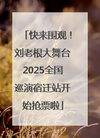 快来围观！刘老根大舞台2025全国巡演宿迁站开始抢票啦
