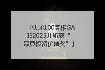 快递100亮相GAIE2025并斩获“最具投资价值奖”