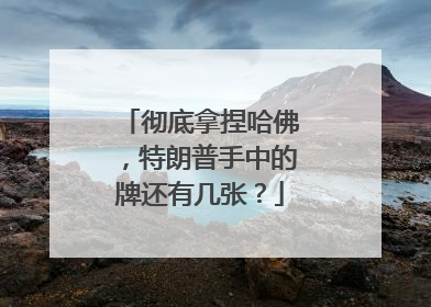 彻底拿捏哈佛，特朗普手中的牌还有几张？