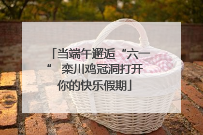当端午邂逅“六一” 栾川鸡冠洞打开你的快乐假期