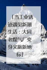 当工业锈迹遇见新潮生活：大同老煤气厂变身文旅新地标