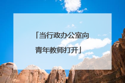 当行政办公室向青年教师打开