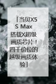 当贝X5S Max搭载X超级画质芯片！四千价位的越级画质体验