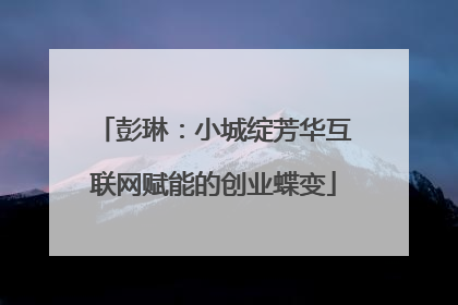 彭琳:小城绽芳华互联网赋能的创业蝶变