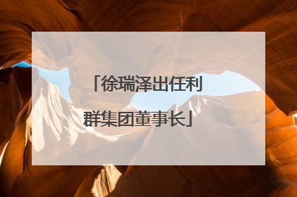 徐瑞泽出任利群集团董事长