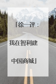 徐一评：我在智利建中国商城