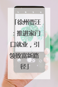 徐州贾汪：推进家门口就业，引领致富新路径