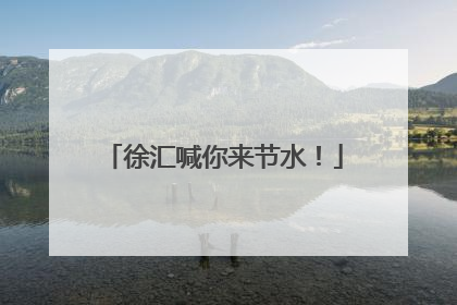 徐汇喊你来节水！