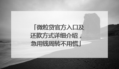 微粒贷官方入口及还款方式详细介绍，急用钱周转不用慌