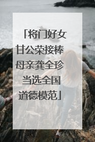 将门好女甘公荣接棒母亲龚全珍 当选全国道德模范