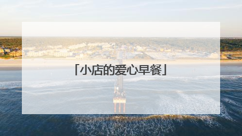 小店的爱心早餐