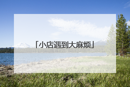 小店遇到大麻烦