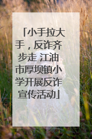 小手拉大手，反诈齐步走 江油市厚坝镇小学开展反诈宣传活动