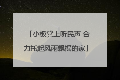 小板凳上听民声 合力托起风雨飘摇的家