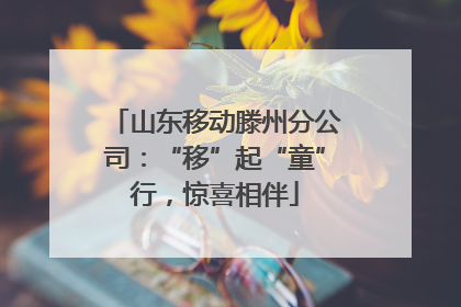 山东移动滕州分公司：“移”起“童”行，惊喜相伴