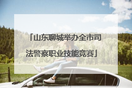 山东聊城举办全市司法警察职业技能竞赛