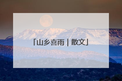 山乡喜雨｜散文