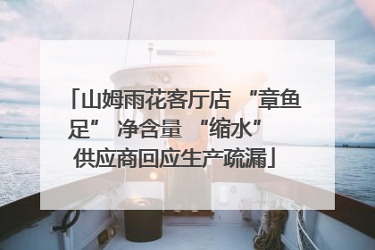 山姆雨花客厅店 “章鱼足” 净含量 “缩水” 供应商回应生产疏漏