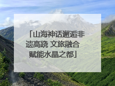 山海神话邂逅非遗高跷 文旅融合赋能水晶之都