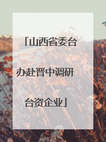 山西省委台办赴晋中调研台资企业