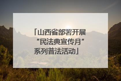 山西省部署开展“民法典宣传月”系列普法活动