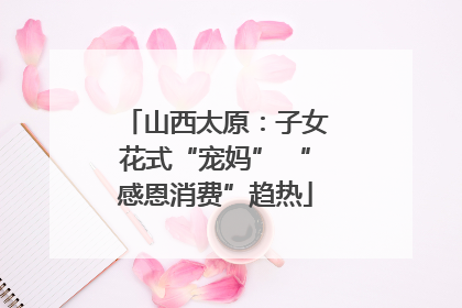 山西太原：子女花式“宠妈” “感恩消费”趋热
