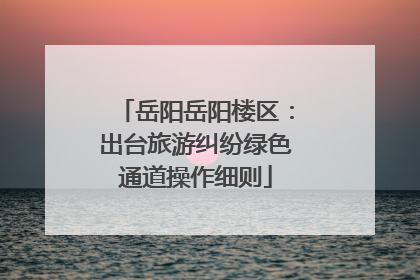 岳阳岳阳楼区：出台旅游纠纷绿色通道操作细则