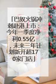 巴奴火锅冲刺赴港上市：今年一季度净利0.55亿，未来三年计划新开超170家门店