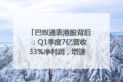 巴奴递表港股背后：Q1季度7亿营收33%净利润，增速超同期海底捞