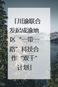 川渝联合发起成渝地区“一带一路”科技合作“双千”计划
