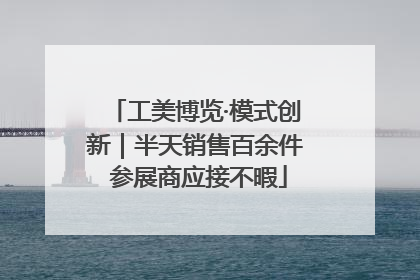 工美博览·模式创新｜半天销售百余件 参展商应接不暇
