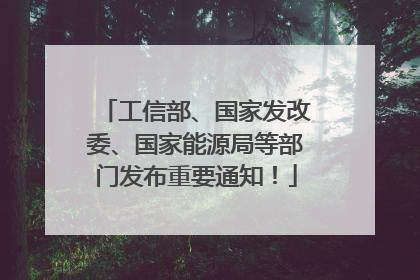 工信部、国家发改委、国家能源局等部门发布重要通知！
