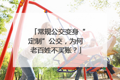 常规公交变身“定制”公交，为何老百姓不买账？