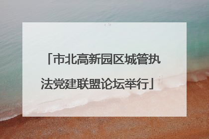 市北高新园区城管执法党建联盟论坛举行