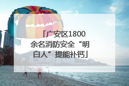 广安区1800余名消防安全“明白人”提能补钙