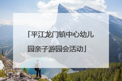 平江龙门镇中心幼儿园亲子游园会活动