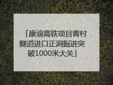 康渝高铁项目青村隧道进口正洞掘进突破1000米大关