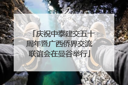 庆祝中泰建交五十周年暨广西侨界交流联谊会在曼谷举行