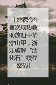 建德今年首次成功救助放归中华穿山甲，浙江破解“活化石”续存密码