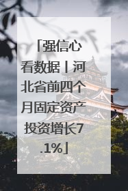 强信心 看数据丨河北省前四个月固定资产投资增长7.1%