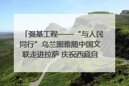 强基工程——“与人民同行”乌兰图雅随中国文联走进拉萨 庆祝西藏自治区成立60周年