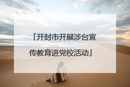 开封市开展涉台宣传教育进党校活动