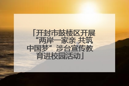 开封市鼓楼区开展“两岸一家亲 共筑中国梦”涉台宣传教育进校园活动