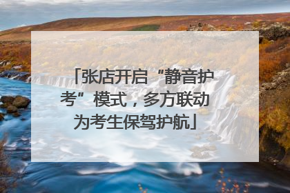张店开启“静音护考”模式，多方联动为考生保驾护航