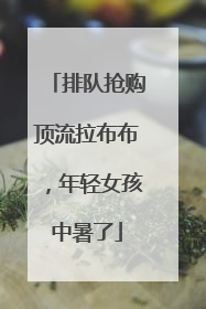 排队抢购顶流拉布布，年轻女孩中暑了