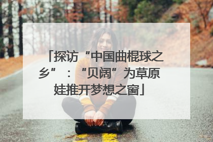 探访“中国曲棍球之乡”：“贝阔”为草原娃推开梦想之窗