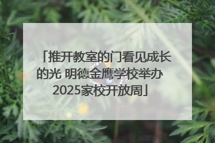 推开教室的门看见成长的光 明德金鹰学校举办2025家校开放周