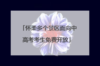 怀柔多个景区面向中高考考生免费开放